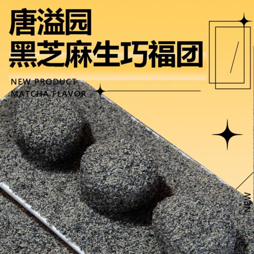【唐溢园  黑芝麻和风生巧福团】十足黑营养 一品芝麻香 商品图0