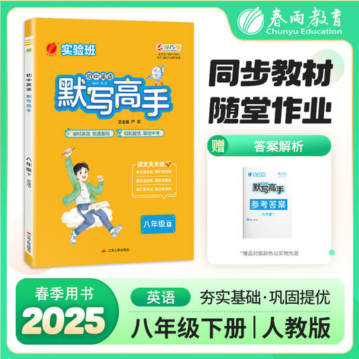2025年春 【人教PEP】七八年级下 初中英语 默写高手 商品图0