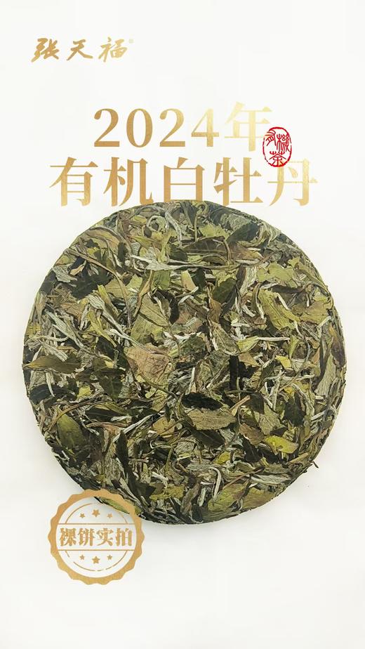 蝈蝈喝茶甄选 张天福有机白茶（2024年牡丹200克饼） 商品图1