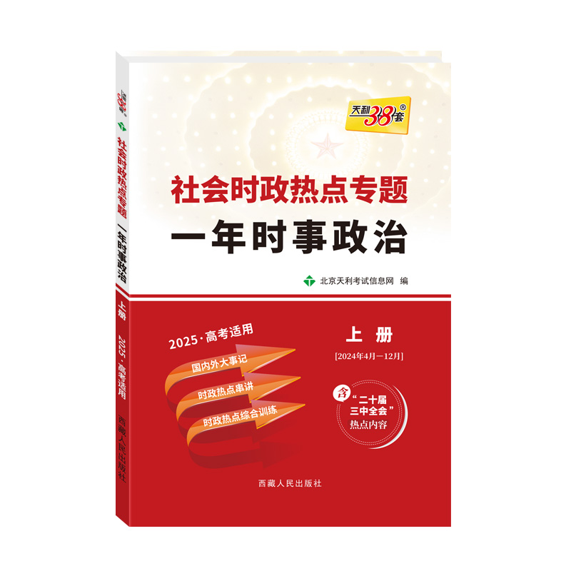 天利38套 2025社会时政热点专题 一年时事政治 上  下