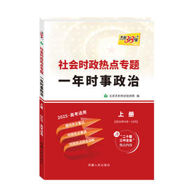 天利38套 2025社会时政热点专题 一年时事政治 上  下