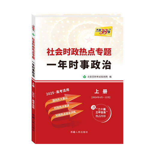 天利38套 2025社会时政热点专题 一年时事政治 上  下 商品图0