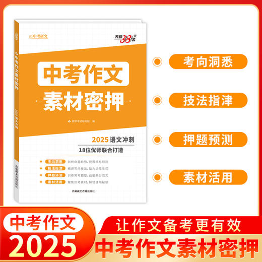 天利38套 2025中考作文密押名师教学设计 2025考前冲刺优秀素材工具书满分时文选萃初中通用押题预测热点主题 商品图0