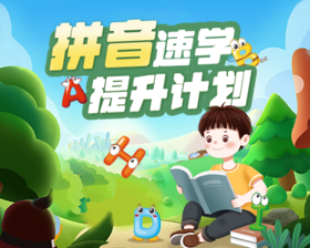 【配套资料】汉语拼音学习计划