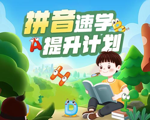 【配套资料】汉语拼音学习计划 商品图0
