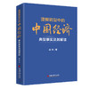 理解转型中的中国经济：典型事实及其解读·对当今中国经济遇到的挑战进行分析  商品缩略图0