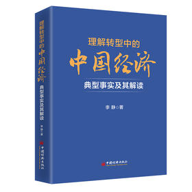理解转型中的中国经济：典型事实及其解读·对当今中国经济遇到的挑战进行分析 