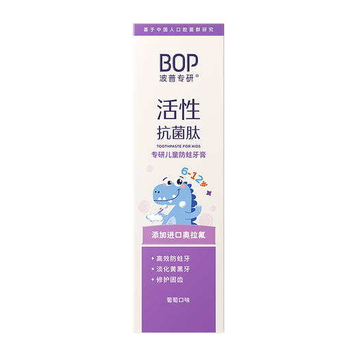 【热卖】BOP波普专研儿童防蛀牙膏 （葡萄口味 ）50g 商品图4
