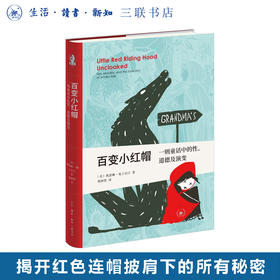 百变小红帽：一则童话中的性、道德及演变 凯瑟琳·奥兰丝汀著