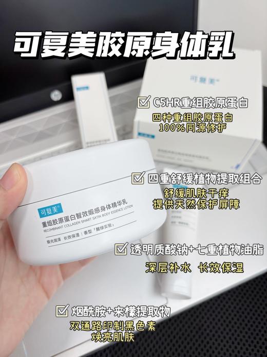 面护级！可复美胶原身体护理系列❗ 胶原大厂巨子生物出品，真的太牛啦🐂远离泛红敏感/干燥掉屑/暗沉粗糙 ✅核心专研4种重组胶原蛋白！深层修护，肌肤满满胶原力✅胶原身体精华、身体乳统统都有！品牌直发 商品图6