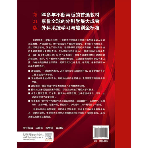 克氏外科学（第21版）王西墨等译 涵盖普外科头颈外科心胸外科血管外科泌尿外科神经外科小儿外科妇产科等亚专科领域北京大学医学 商品图2
