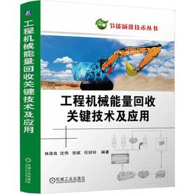 工程机械能量回收关键技术及应用