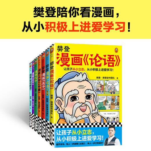 樊登漫画为孩子讲国学全7册 看漫画学国学 樊登新书 少儿国学 商品图1