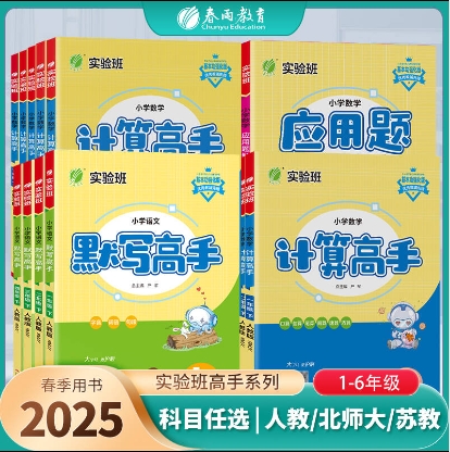 【过季25春下册】 高手系列 小学语文默写高手/数学计算高手应用题解题高手（人教版/苏教版/北师大）/英语默写高手（PEP/译林版 三年级起点）