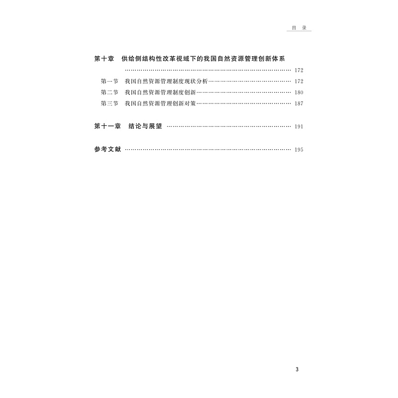试读PDF-9787308241243(1-1)-供给侧结构性改革视域下的自然资源核算及管理创新研究_014.jpg