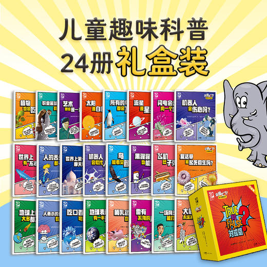 《你猜对了！趣味科普系列》（全24册礼盒装，赠送24张知识卡片） 全套书共分为24册、12大超全主题， 商品图1
