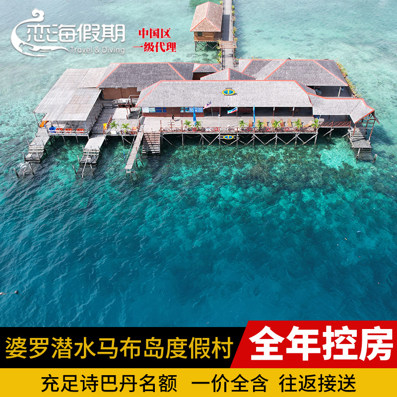 恋海假期Borneo Divers婆罗潜水马布岛度假村仙本那诗巴丹婆罗洲