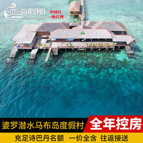 恋海假期Borneo Divers婆罗潜水马布岛度假村仙本那诗巴丹婆罗洲