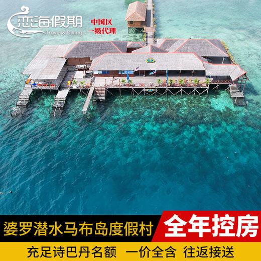 恋海假期Borneo Divers婆罗潜水马布岛度假村仙本那诗巴丹婆罗洲 商品图0