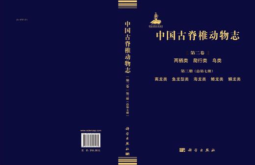 [按需印刷]中国古脊椎动物志 第二卷 两栖类 爬行类 鸟类 第三册（总第七册）  离龙类 鱼龙型类 海龙类 鳍龙类 鳞龙类 商品图2