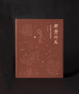 嘉德文库｜乐舞之美：丝路石窟中的乐舞世界