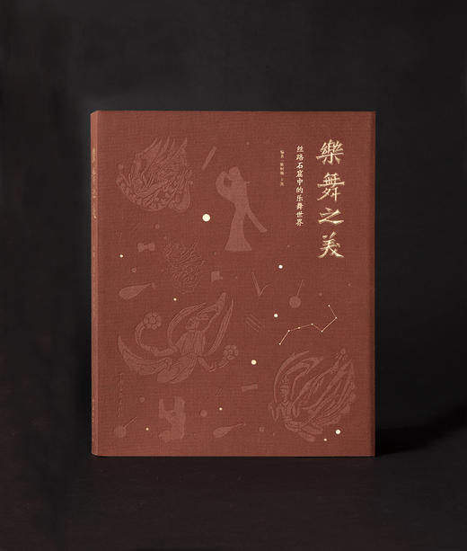 嘉德文库｜乐舞之美：丝路石窟中的乐舞世界 商品图0