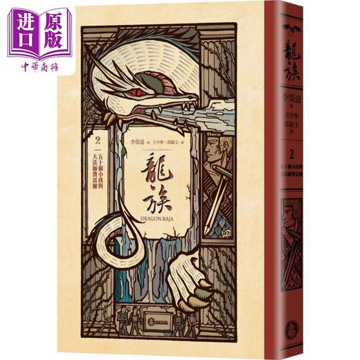 【中商原版】龙族2 五十个小孩与大法师费雷尔 港台原版 李荣道 奇幻基地 商品图0