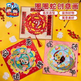 M6-250147 圈圈蛇创意画