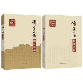 伤寒论临证笔记