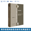 地泉涌动：“到民间去”与1920年代中国的文化再造 袁先欣著 商品缩略图0