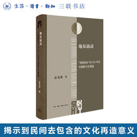 地泉涌动：“到民间去”与1920年代中国的文化再造 袁先欣著