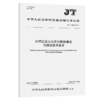 内河航运北斗差分数据播发与接收技术要求（JT/T 1526—2024） 商品缩略图2