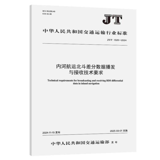 内河航运北斗差分数据播发与接收技术要求（JT/T 1526—2024） 商品图2