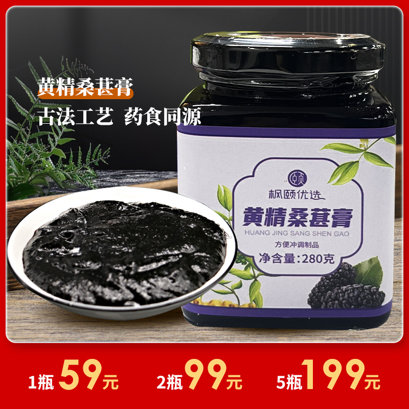 [精选]黄精桑葚膏280g瓶装 黑桑椹子 蜂蜜 干浓缩 膏滋 滋润