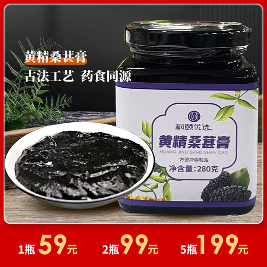 [精选]黄精桑葚膏280g瓶装 黑桑椹子 蜂蜜 干浓缩 膏滋 滋润 商品图0