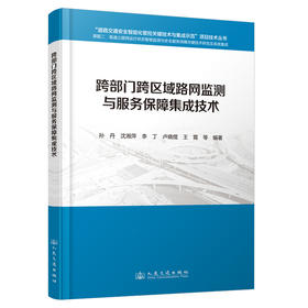 跨部门跨区域路网监测与服务保障集成技术