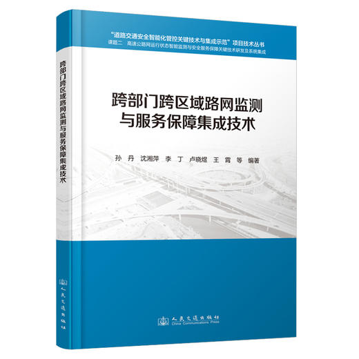 跨部门跨区域路网监测与服务保障集成技术 商品图0