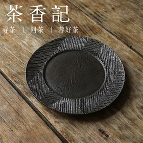 茶香记 粗陶黑釉干泡盘几何线条壶承简约设计感特调釉水盘子一物多用