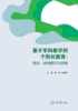 基于学科教学的个别化教育：理念、计划拟订与实施 商品缩略图0