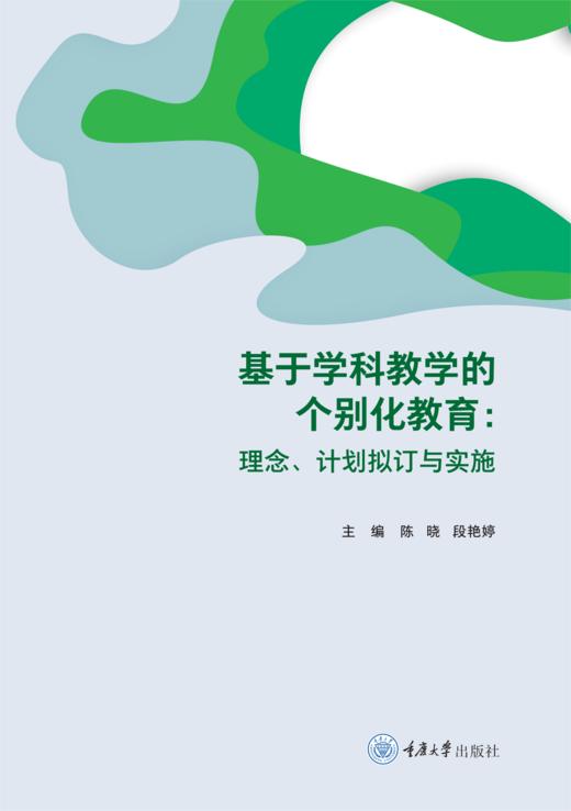 基于学科教学的个别化教育：理念、计划拟订与实施 商品图0
