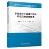 事件条件下高速公路网动态交通调度技术 商品缩略图0