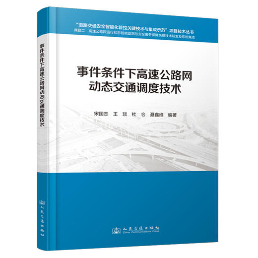 事件条件下高速公路网动态交通调度技术 商品图0