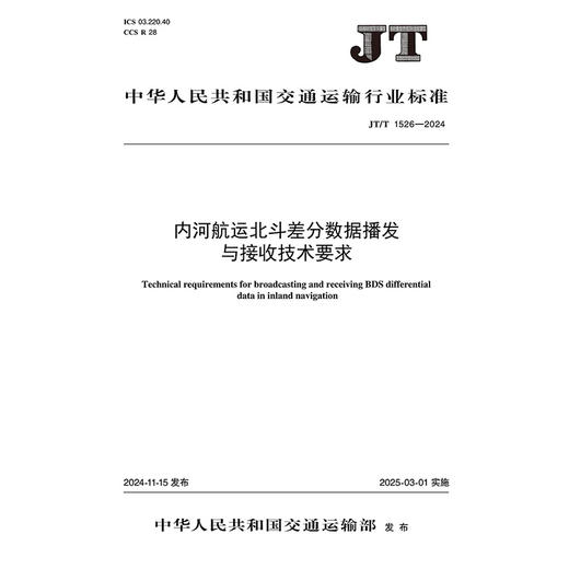 内河航运北斗差分数据播发与接收技术要求（JT/T 1526—2024） 商品图3