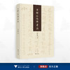 不解之缘伴书法/黄步琪著/浙江大学出版社 商品缩略图0