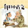 【每日小古文】7日试听体验 商品缩略图0