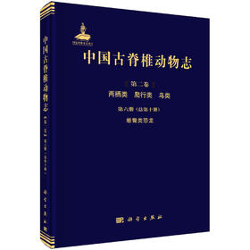 [按需印刷]中国古脊椎动物志 第二卷 两栖类 爬行类 鸟类 第六册（总第十册） 蜥臀类恐龙