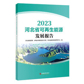 河北省可再生能源发展报告2023