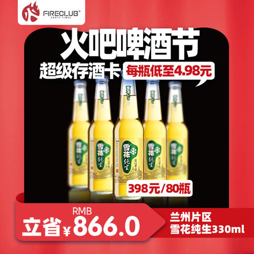 【兰州通用】118火吧啤酒节—超值存酒卡—398元80瓶雪花纯生330ml 商品图0