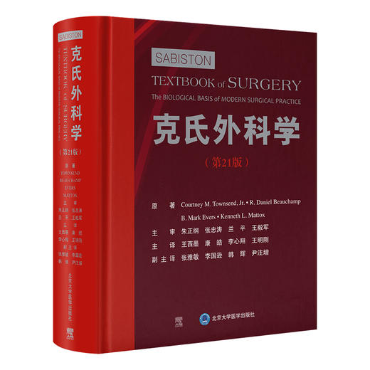 克氏外科学（第21版）王西墨等译 涵盖普外科头颈外科心胸外科血管外科泌尿外科神经外科小儿外科妇产科等亚专科领域北京大学医学 商品图1