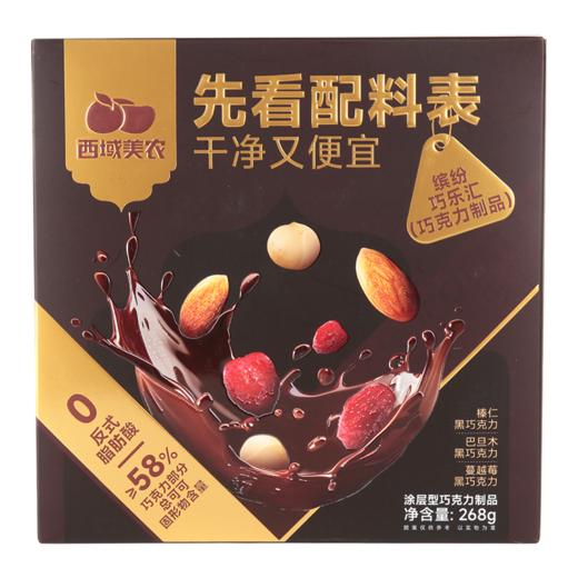 西域美农  缤纷巧乐汇果仁夹心黑巧克力豆268g（三口味组合榛仁巧克力、巴旦木巧克力、蔓越莓巧克力） 商品图4